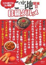 ご当地Ｂ級グルメ　関東・伊豆・信州