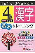 基本トレーニング　漢字４級　小５（下）