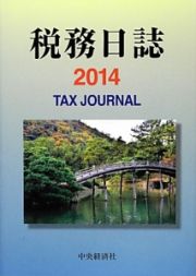 税務日誌　２０１４