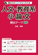 書き方のコツがよくわかる　人文・教育系小論文　頻出テーマ２０