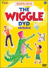 はじめてのえいごシリーズ（１）ＴＨＥ　ＷＩＧＧＬＥ　ＤＶＤ（くねくねダンス）