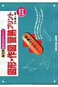 図形・作図習熟プリント　小学校全学年