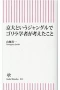 京大というジャングルでゴリラ学者が考えたこと