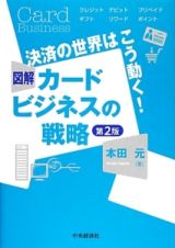 図解・カードビジネスの戦略＜第２版＞