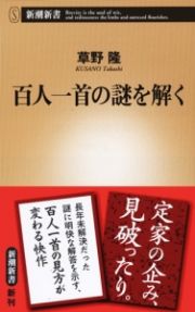 百人一首の謎を解く