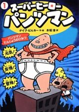 スーパーヒーローパンツマン　パンツマンたんじょうのひみつ