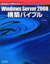 Ｗｉｎｄｏｗｓ　Ｓｅｒｖｅｒ　２００８構築バイブル