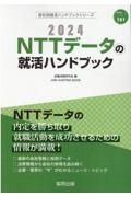 ＮＴＴデータの就活ハンドブック　２０２４年度版