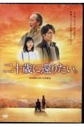 ＤＶＤ＞映画「二十歳に還りたい。」