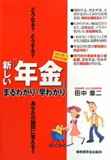 新しい「年金」　まるわかり・早わかり　２０１１－２０１２