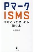 Ｐマーク・ＩＳＭＳを取ろうと思ったら読む本