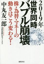 ２０１９年　世界同時バブル崩壊