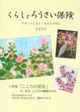 くらしとろうさい保険　２００５