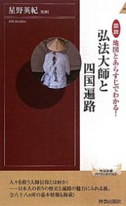 図説・地図とあらすじでわかる！弘法大師と四国遍路