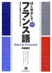 はじめまして　フランス語　ＣＤ１枚付