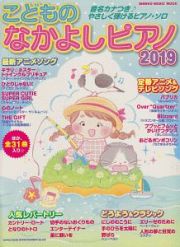 こどものなかよしピアノ　２０１９