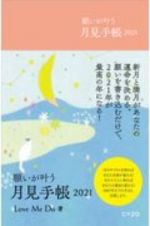 願いを叶える月見手帳　２０２１　新月と満月があなたの運命を決める