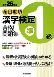 頻出度順　漢字検定　準１級　合格！問題集　平成２６年