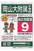 岡山大学附属小学校　過去問題集９　平成２８年