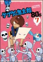 ゲゲゲの鬼太郎　８０’ｓ　７　１９８５［第３シリーズ］