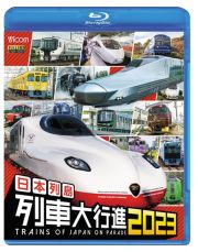 ビコム　列車大行進ＢＤシリーズ　日本列島列車大行進２０２３