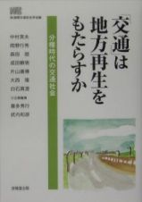 「交通」は地方再生をもたらすか