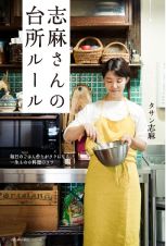 志麻さんの台所ルール　毎日のごはん作りがラクになる、一生ものの料理のコツ