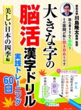 大きな字の脳活漢字ドリル実践トレーニング６０日　美しい日本の四季編