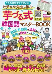 １つの単語で７つ覚える！ヒチョル先生と学ぶ　芋づる式韓国語マスターＢＯＯＫ