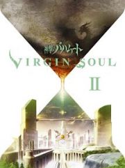 神撃のバハムート　ＶＩＲＧＩＮ　ＳＯＵＬ　ＩＩ