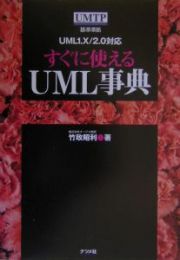 すぐに使えるＵＭＬ事典