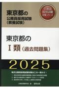 東京都の１類（過去問題集）　２０２５年度版