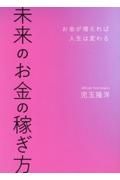 未来のお金の稼ぎ方　お金が増えれば人生は変わる