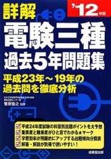 詳解・電験　三種　過去５年問題集　２０１２