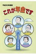 これが年金です　平成３０年