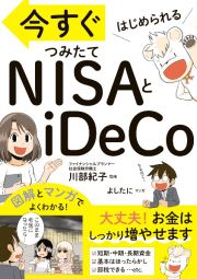 今すぐはじめられる　ＮＩＳＡとｉＤｅＣｏ