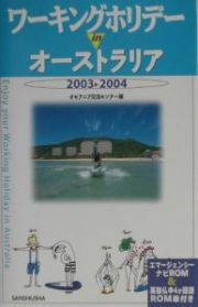 ワーキングホリデーｉｎオーストラリア　〔２００３ー２００４