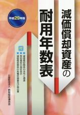 減価償却資産の耐用年数表　平成２９年