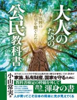 大人のための公民教科書　日本復興の希望を繋ぐために