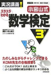 小宮山式スラスラわかる数学検定３級