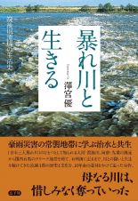 暴れ川と生きる　筑後川流域の生活史