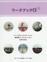 ワークブック　テーブルコーディネーション　食空間コーディネーション　日本の文化