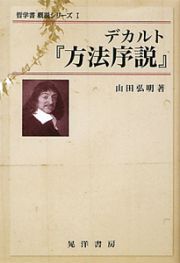 デカルト『方法序説』　哲学書概説シリーズ１