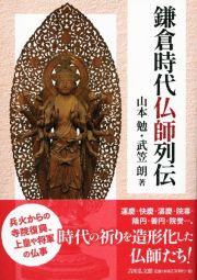 鎌倉時代仏師列伝　慶派・円派・院派