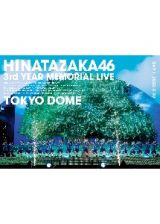 日向坂４６　３周年記念ＭＥＭＯＲＩＡＬ　ＬＩＶＥ　～３回目のひな誕祭～　ｉｎ　東京ドーム　－ＤＡＹ１－