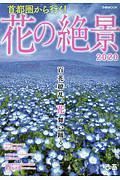 首都圏から行く！花の絶景　２０２０