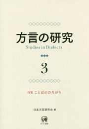 方言の研究　特集：ことばのひろがり