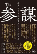 Ｔｈｅ参謀　歴史に学ぶ起業家のための経営術