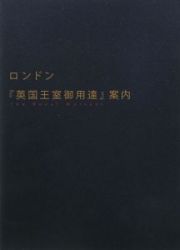 ロンドン　『英国王室御用達』案内