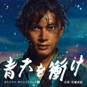 大河ドラマ　青天を衝け　オリジナル・サウンドトラックＩ